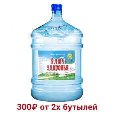 Ключ здоровья 19л Ключ здоровья 19л